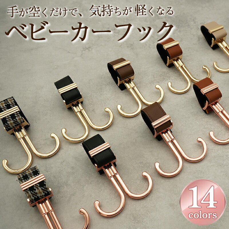 【4日20:00～2個目半額実施】 ベビーカーフック バギーフック ベビーカー クリップ バッグ アクセサリー ダブルフック 360° 回転 ベビーカーグッズ 荷物 フック バッグ バギー 荷物掛け クリップ 引っ掛け 吊り下げ おしゃれ 高見え レザー coluluのサムネイル