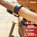 【SS限定!5人に1人最大半額★1,800円→900円】 ベビーカーフック シングル 360度 バギーフック ベビーカー クリップ バッグ アクセサリー ダブルフック 360° 回転 ベビーカーグッズ ベビーカー フック バッグ 荷物掛け クリップ おしゃれ 高見え レザー colulu
