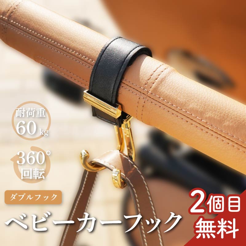 【1+1キャンペーン開催中★2個目無料】 ベビーカーフック シングル 360度 バギーフック ベビーカー クリップ バッグ アクセサリー ダブルフック 360° 回転 ベビーカーグッズ ベビーカー フック バッグ 荷物掛け クリップ おしゃれ 高見え レザー colulu