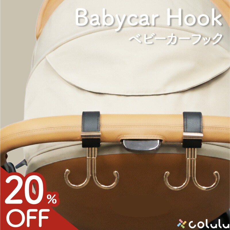 【マラソン限定★20%OFFクーポン】 ベビーカーフック ピンクゴールド シングル 360度 バギーフック ベビーカー クリップ バッグ アクセサリー ダブルフック 360° 回転 ベビーカーグッズ ベビーカー フック バッグ ペットカート ペットバギー おしゃれ 高見え レザー colulu
