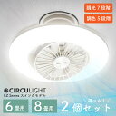 【選べる2個セット】サーキュライト CIRCULIGHT ドウシシャ シーリングファンライト EZシリーズ スイングモデル 洗面所 6畳 8畳 シーリングファン シーリングライト 扇風機 首振り 薄型 調光調色 おしゃれ led 調色 調光 電球色 天井照明 リモコン