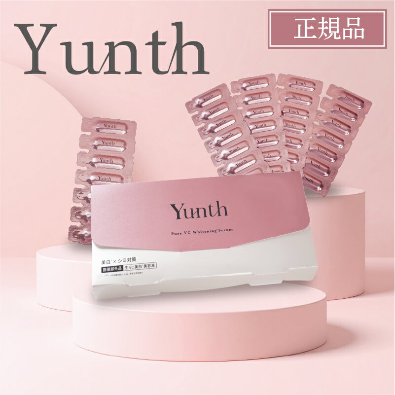 【購入特典有★正規品】 ユンス Yunth 美容液 生ビタミンC 生VC 美容 液 化粧水 お試し 導入美容液 先行美容液 ブースター 保湿 パラベンフリー アルコールフリー 1ml×28包 スキンケア ゆんす クリーム 下地 ギフト セット
