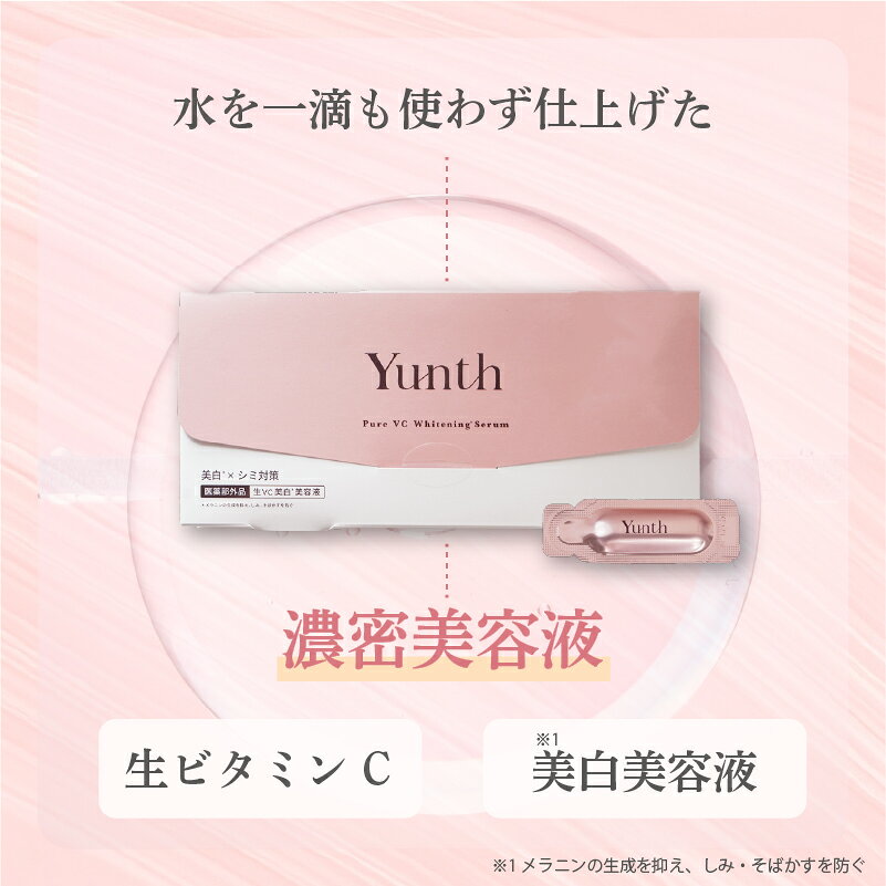 【購入特典有★正規品】 ユンス Yunth 美容液 生ビタミンC 生VC 美容 液 化粧水 お試し 導入美容液 先行美容液 ブースター 保湿 パラベンフリー アルコールフリー 1ml×28包 スキンケア ゆんす クリーム 下地 ギフト セット justrich-10001478 Colulu - コルル サンプル画像2