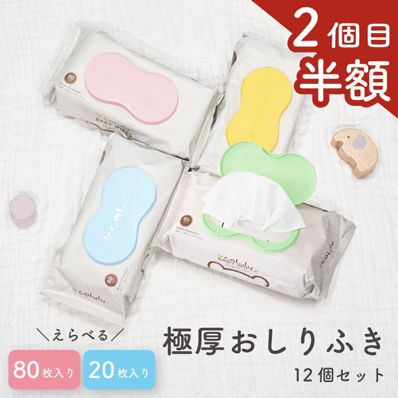 【2個目半額★フタ付】 おしりふき 厚手 極厚 おしり拭き 蓋付 手口ふき お尻拭き colulu ベビーワイプ 低刺激 弱酸性 アルコールフリー 無香料 敏感肌 乾燥肌 パラベンフリー 大判 手口拭き ウェットティッシュ 新生児 赤ちゃん ベビー やわらか