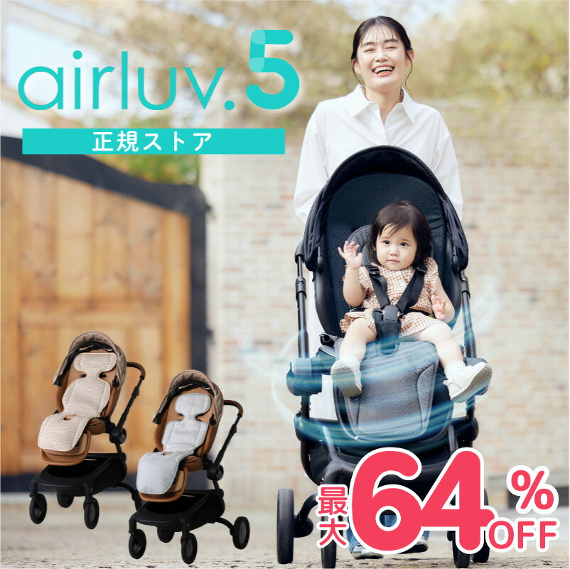 【最大64%OFF★正規ストア】 エアラブ5 エアラブ ベビーカーシート チャイルドシー...
