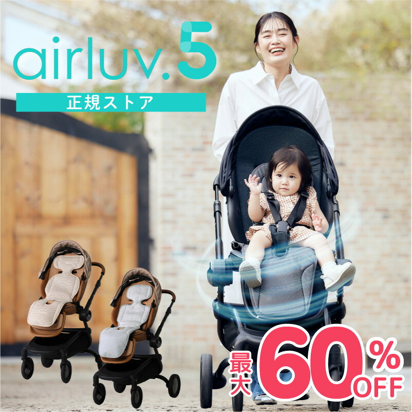 【最大60%OFF★正規ストア】 エアラブ5 エアラブ ベビーカーシート チャイルドシート 暑さ対策 ...