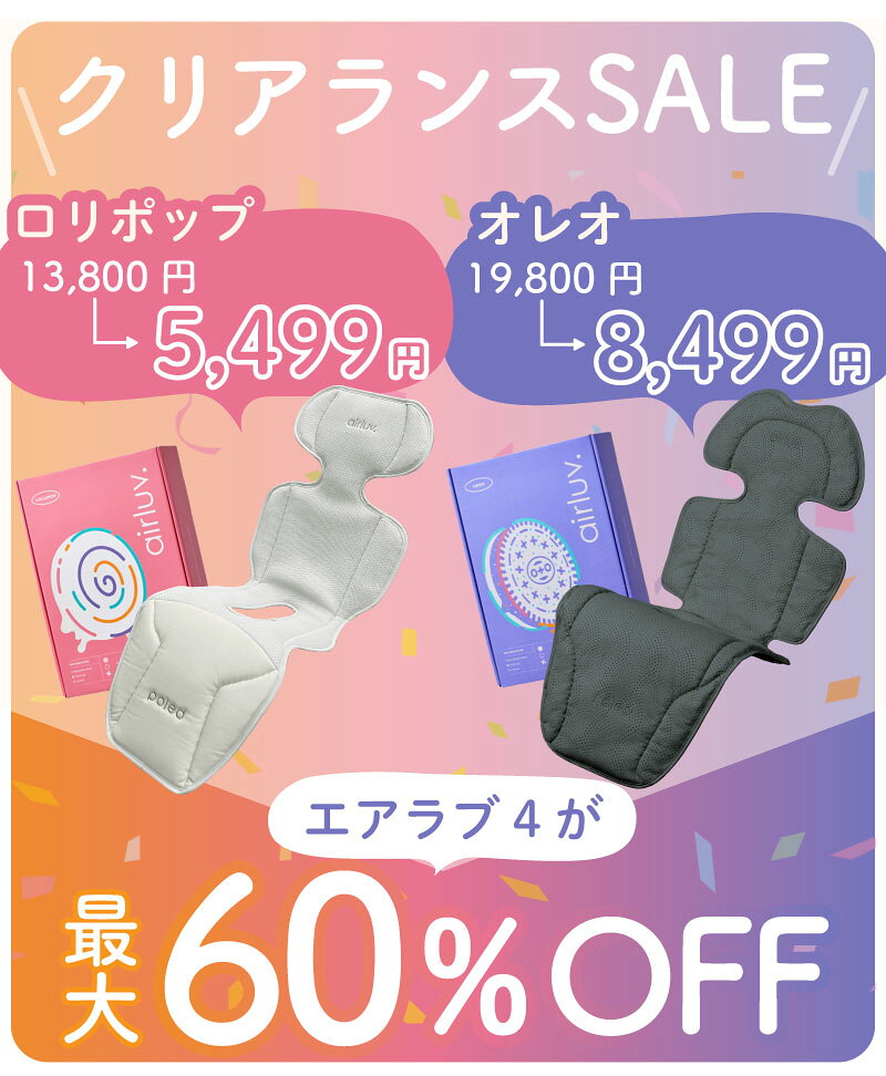 【最大60%OFF★正規ストア】 エアラブ5 エアラブ ベビーカーシート チャイルドシート 暑さ対策 ドーナツ ロリポップ マカロン オレオ エアラブ4プラス エアラブ4 ベビーカー ファンシート 赤ちゃん 夏 モバイルバッテリー ベビーカー 扇風機 airluv.