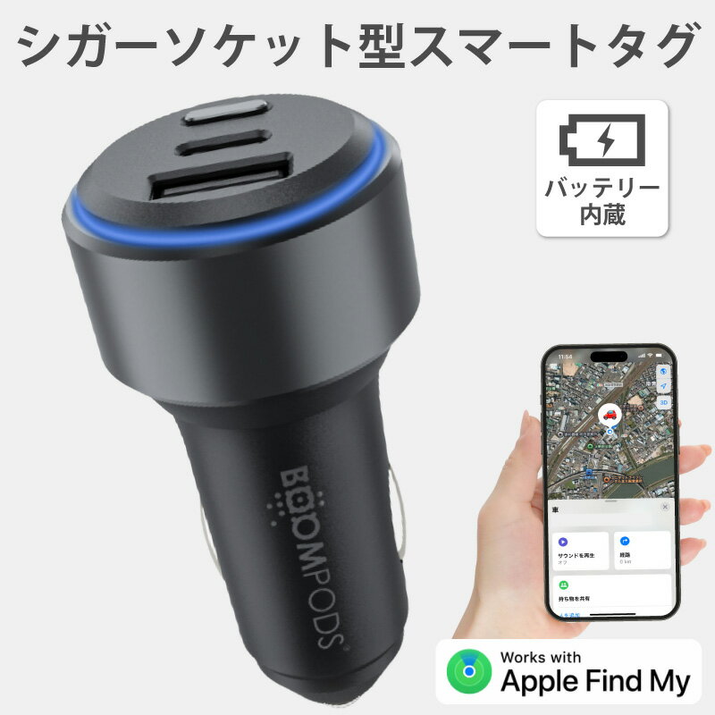  シガーソケット スマートタグ 車 盗難防止 gps スマートトラッカー バッテリー内蔵 iOS専用 「探す」対応 USB充電 盗難対策 電池不要 月額不要 Type-C Type-A 高速充電対応 BOOMPODS Tag Car Charger
