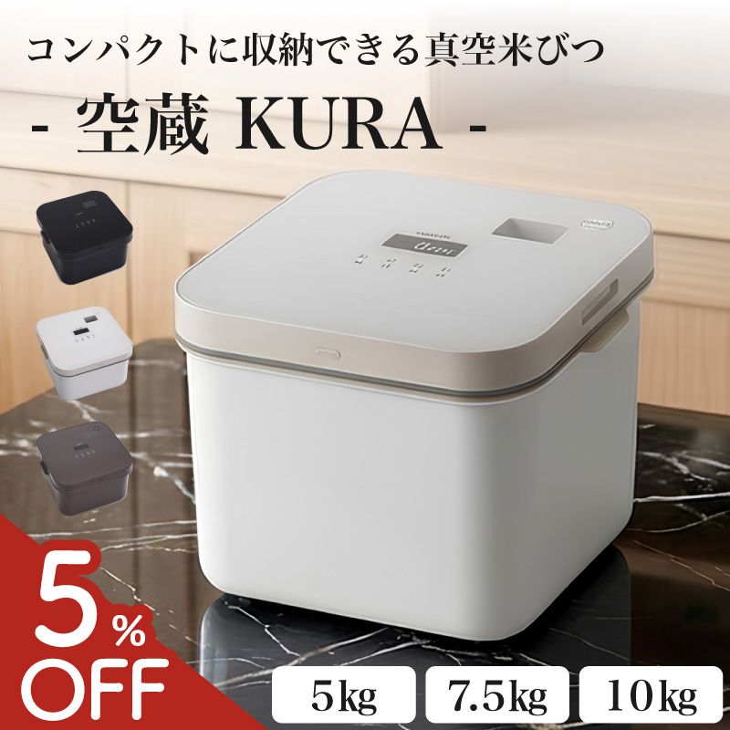 【5%OFF】 空蔵 真空米びつ 真空保存容器 5kg 7.5kg 10kg おしゃれ 米櫃 真空ストッカー 保存容器 仕分け保存 密閉 真空 大容量 インナーケース付き 冷蔵庫 フードストッカー お米 米穀物 ベビーフード お菓子 コーヒー豆 KURA