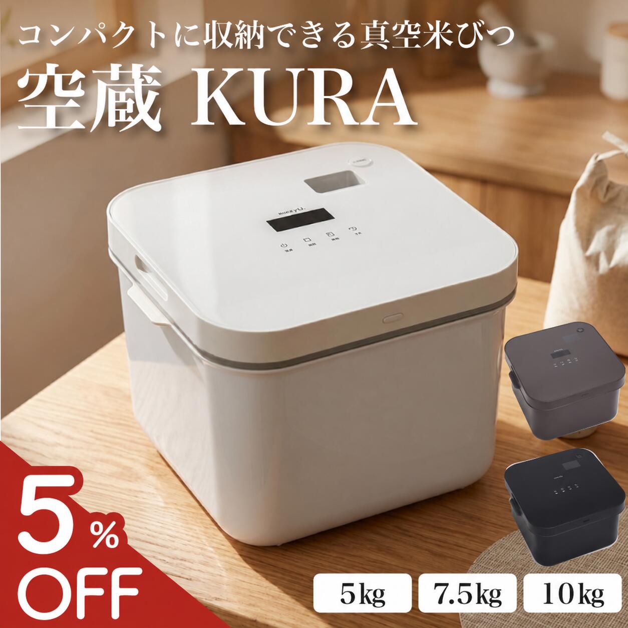 【5%OFF★レビュー特典有】 空蔵 真空米びつ 米びつ 5kg 7.5kg 10kg 真空保存容器 真空ストッカー ライスストッカー 保存容器 仕分け保存 密閉 真空 容器 電動 大容量 おしゃれ 米 ペットフード ドライフルーツ 白米 玄米 米櫃 冷蔵庫 キャニスター KURA