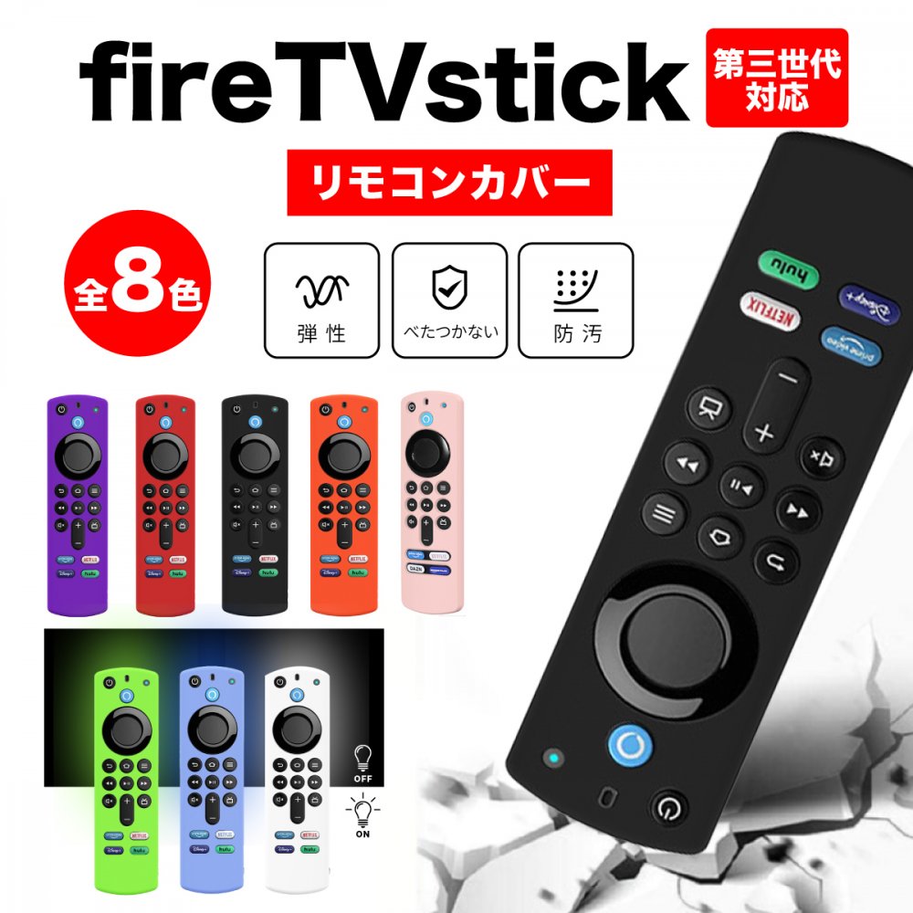 【20日限定 当選確率1/2 最大100%Pバック】 新型対応 ファイアースティック fire tv stick リモコンカバー アレクサ ファイヤースティ..