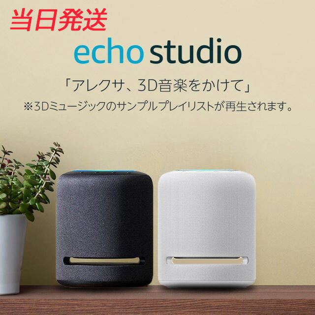 アレクサ アマゾン エコースタジオ エコーショー Amazon スピーカー Echo Studio Hi-Fiスマートスピーカーwith 3Dオーディオ Alexa アマゾン スピーカー チャコール グレーシャーホワイトのサムネイル