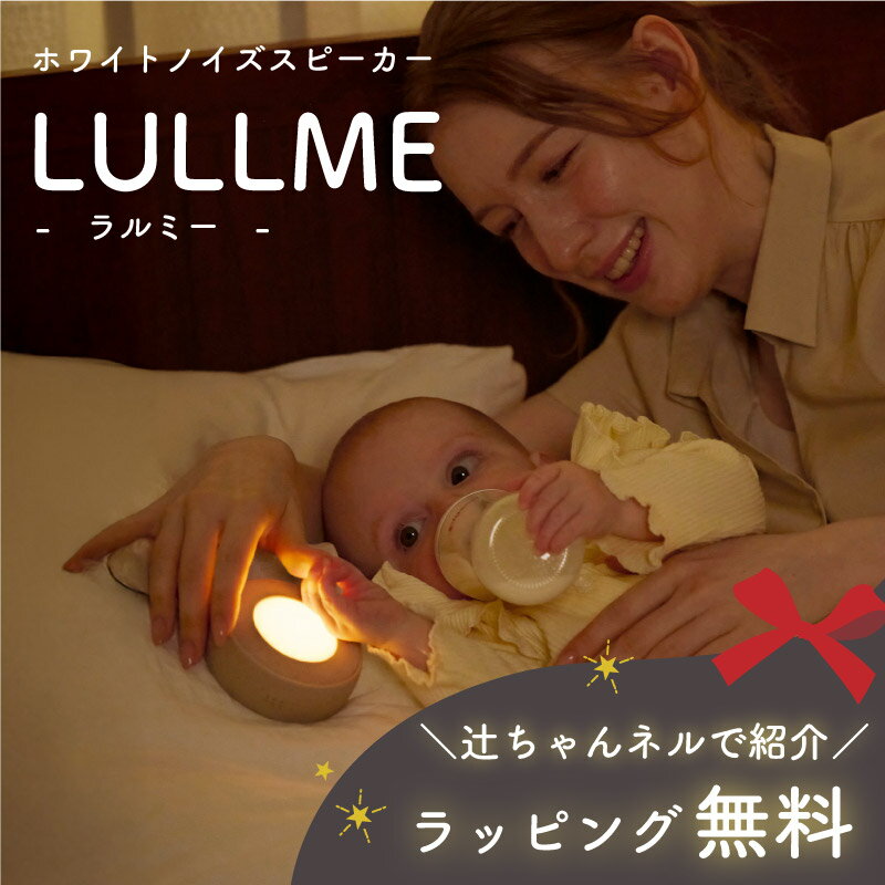 【辻ちゃんネルで紹介★期間限定無料ギフトラッピング】 ラルミー 出産祝い ママ向け ギフト 男の子 女の子 ホワイトノイズ 赤ちゃん 授乳ライト 寝かしつけ 夜泣き 安眠グッズ 快眠グッズ 新生児 ホワイトノイズ スピーカー マシン 録音機能 胎内音 睡眠 全22曲 騒音 防音 1