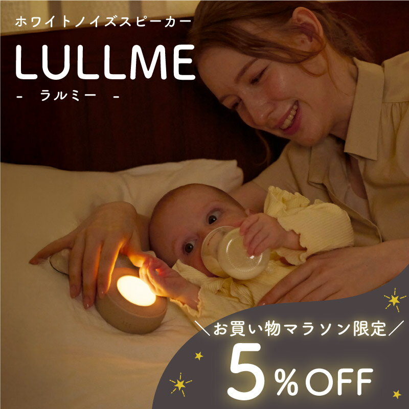 【5 OFF★出産祝いに選ばれてます】 ラルミー ベビー用品 出産祝い 男の子 女の子 ギフト ママ向け ホワイトノイズ 赤ちゃん 授乳ライト オムツ替え 寝かしつけ 夜泣き 安眠グッズ 快眠グッズ 新生児 ホワイトノイズ マシン スピーカー 録音機能 胎内音 睡眠 全22曲 騒音