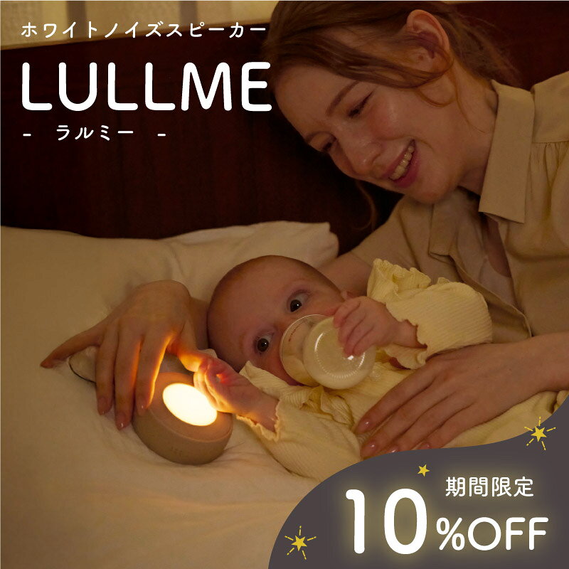 【マラソン限定★10%OFF】 ラルミー ベビー用品 出産祝い 男の子 女の子 ギフト ママ向け ホワイトノイズ 赤ちゃ