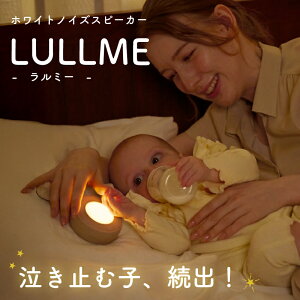 【エアラブの次は、泣き止みのLULLME】 ホワイトノイズ 赤ちゃん ホワイトノイズマシン ラルミー 全22曲 騒音 安眠グッズ 快眠グッズ ナイトライト 授乳ライト 新生児 寝かしつけ ホワイトノイズスピーカー 録音機能 胎内音 オルゴール 子守唄 夜泣き ブラウンノイズ 睡眠