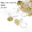 juswork 平皿 ノンホールピアス 約6mm ゴールド/シルバー 10個/20個/30個/40個/50個/60個/70個/80個/90個/100個/200個/300個/400個/500個/1000個/2000個 樹脂イヤリング パーツ イヤリング