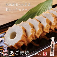 https://thumbnail.image.rakuten.co.jp/@0_mall/jutaka-kamaboko/cabinet/agonoyaki/imgrc0135197001.jpg