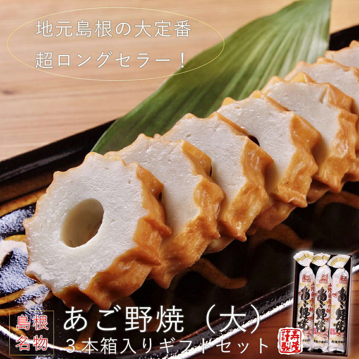 グルメ・食べ物（2000円程度） 大切な方に！あご野焼・大 3本箱入ギフト島根名物！飛び魚を使った全焼き極太ちくわ！かまぼこ山陰 出雲 松江 島根 名物 あご ちくわ のやき 練り物 つまみ 贈答 帰省 土産 お取り寄せ ロングセラー ソウルフード ご当地 グルメ 贅沢 熨斗 gift 歳暮【RCP】