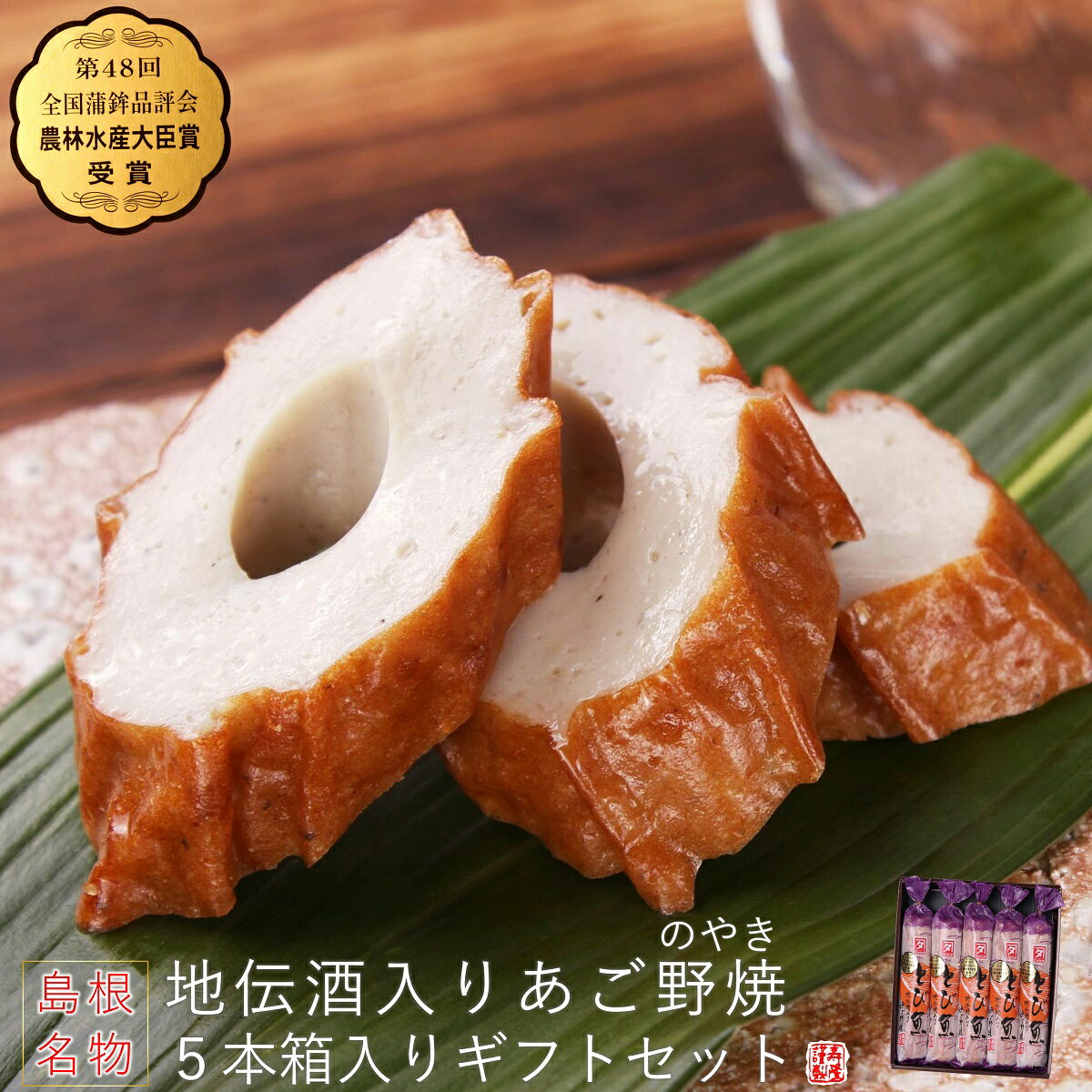 大切な方に!【霜降りミキXIT】地伝酒入りあご野焼5本箱入ギフトセット伝統の天然調味料「出雲地伝酒」使用山陰 島根 松江 名物 あご のやき 飛び魚 ちくわ 練...