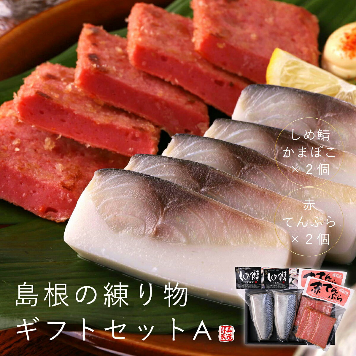 『シューイチ』島根の練り物ギフトセットAしめ鯖かまぼこ×2赤てんぷら(真空)×2島根 名物 松江 境港産 さばかま 〆鯖 かまぼこ 山陰 赤てん 赤天 おつまみ 酒の肴 練り物 蒲鉾 おつまみ 贈答 プレゼント 土産 ご当地 お取り寄せグルメ 歳暮 島根グルメ【RCP】