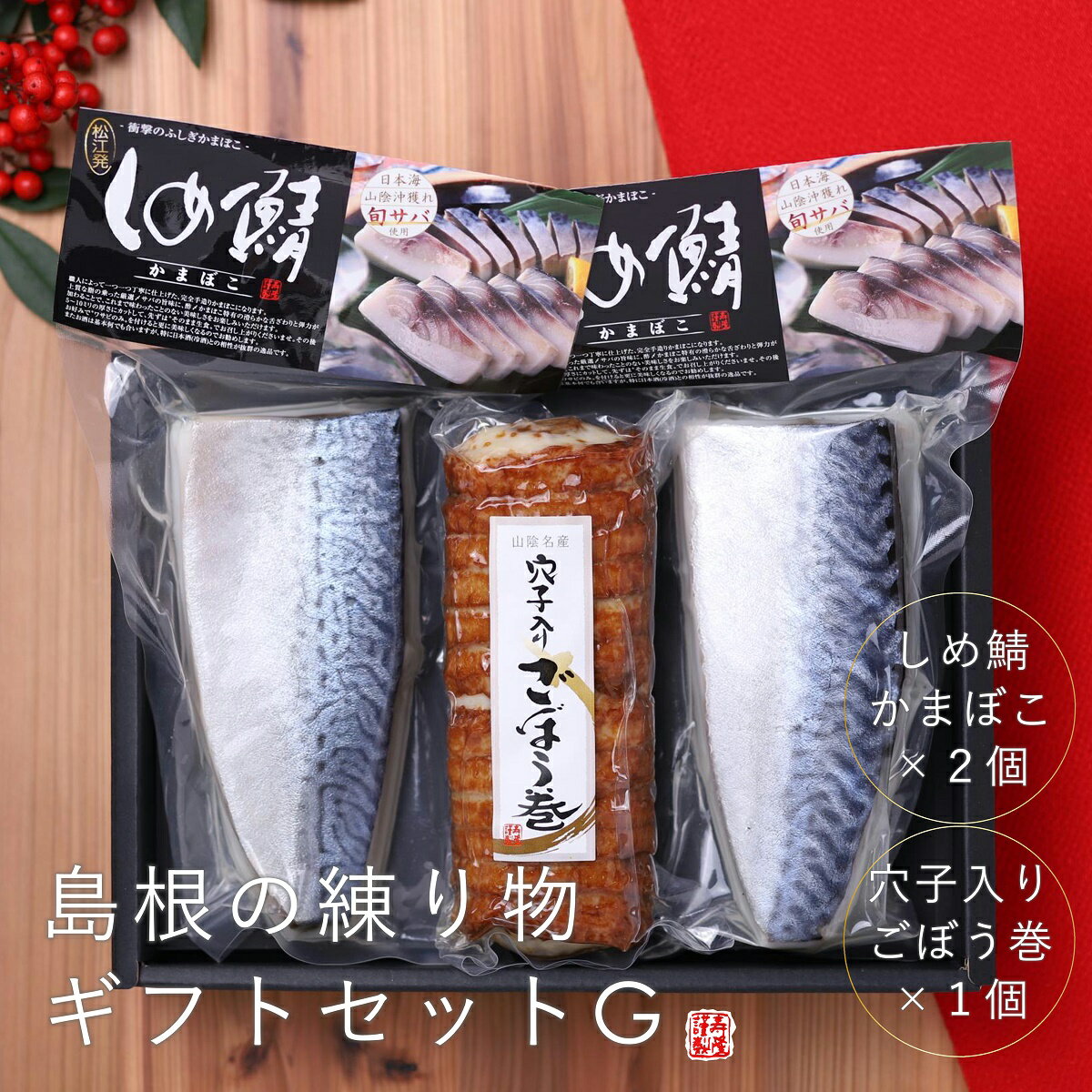 『日本の贈答品100選2024』島根の練り物ギフトセットGしめ鯖かまぼこ×2穴子入りごぼう巻×1島根 松江 境港産 さばかま 〆鯖 かまぼこ 山陰 練り物 蒲鉾 酒 おつまみ 贈答 プレゼント 帰省 お土産 ご当地 お取り寄せグルメ おうち時間 正月 島根グルメ【RCP】