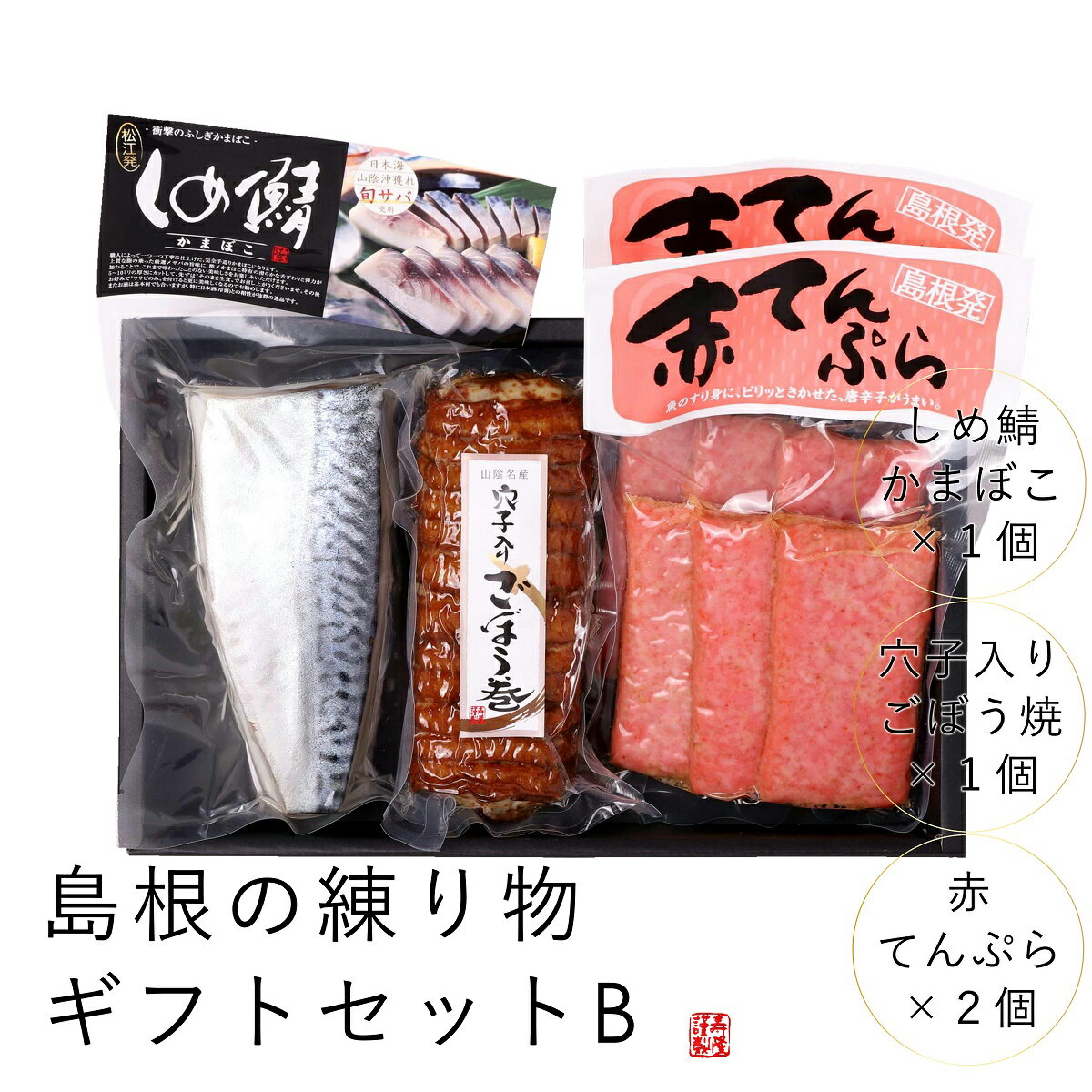 島根の練り物ギフトセットB松江発 しめ鯖かまぼこ×1穴子入りごぼう巻×1赤てんぷら(真空)×2中元 プレゼント 肴 島根 松江 境港産 〆鯖 しめさば かまぼこ 山陰 赤てん 酒の肴 練り物 蒲鉾 酒 贈答 ご当地 お取り寄せグルメ おうち時間 さばかま 鯖 【RCP】