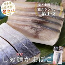 松江発 しめ鯖かまぼこ 単品楽天《総合1位》獲得!完全手造りおつまみ!山陰沖獲れ旬サバ使用!境港産 鯖 サバ 高級 贅沢 練り物 〆鯖 かまぼこ 山陰 島根 松江 酒の肴 酒のあて 贈答 ご当地 お取り寄せグルメ 島根グルメ ご褒美グルメ 松江土産【RCP】