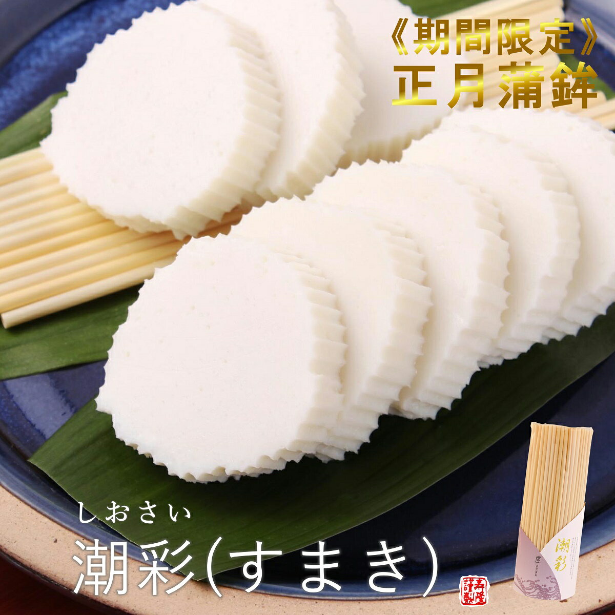 数量限定【12/26～12/29お届け】潮彩・すまき　単品謹製おせちかまぼこ※お届け日限定の商品です！蒲鉾 かまぼこ 練り物 数量限定 高級かまぼこ ストまき 出雲 松江 島根 名物 おうちごはん お正月 御節 お取り寄せ【RCP】