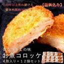 『昼めし旅』お魚コロッケ4枚入×12個セット 計48枚入【送料込み】※北海道/東北/沖縄を除くちょいピり辛旨魚肉コロッケかまぼこ山陰 練り物 ピり辛 島根 松江 大ヒット 名物 おつまみ 手軽 お得 業務用 大盛 まとめ買い ご当地 グルメ 帰省【RCP】