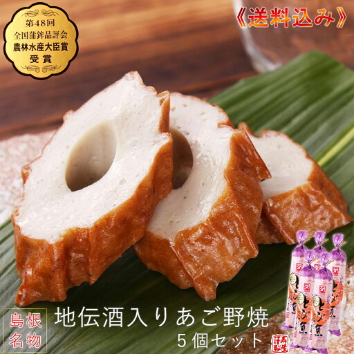 《農林水産大臣賞》地伝酒入りあご野焼5個セット【送料込】※北海道東北沖縄を除く※包装不可伝統の天然調味料「出雲地伝酒」使用山陰 島根 松江 名物 飛び魚 あご のやき ちくわ 練り物 高級 贈答 帰省 出雲 土産 おもたせ ご当地 グルメ おせち【RCP】 《農林水産大臣賞》地伝酒入りあご野焼5個セット【送料込】※北海道東北沖縄を除く※包装不可伝統の天然調味料「出雲地伝酒」使用山陰 島根 松江 名物 飛び魚 あご のやき ちくわ 練り物 高級 贈答 帰省 出雲 土産 おもたせ ご当地 グルメ おせち【RCP】