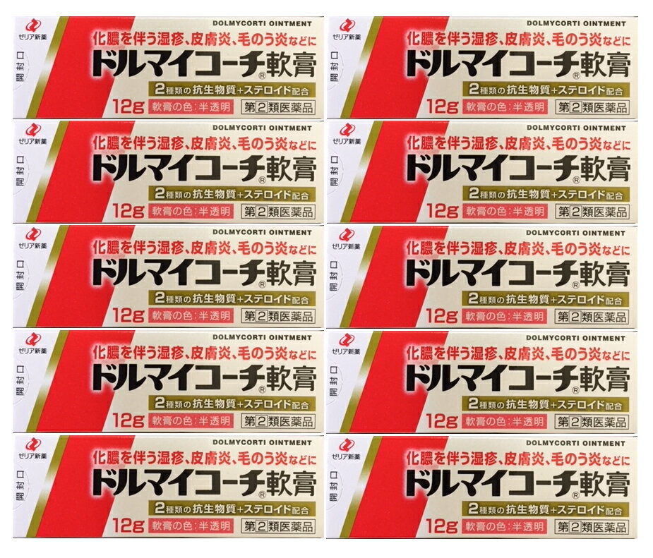  ドルマイコーチ軟膏 12g×10個セット｜指定第2類医薬品｜ゼリア新薬