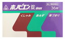 【送料無料:即日発送】ホノビエン錠deux 36錠入 第2類医薬品 剤盛堂薬品【到着日時指定不可】