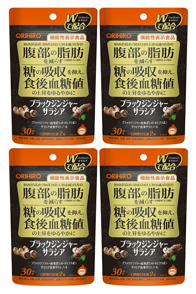 【送料無料：ポスト投函】ブラックジンジャーサラシア 60粒（30日分）×4個セット オリヒロ 機能性表示食品 ポリメト…