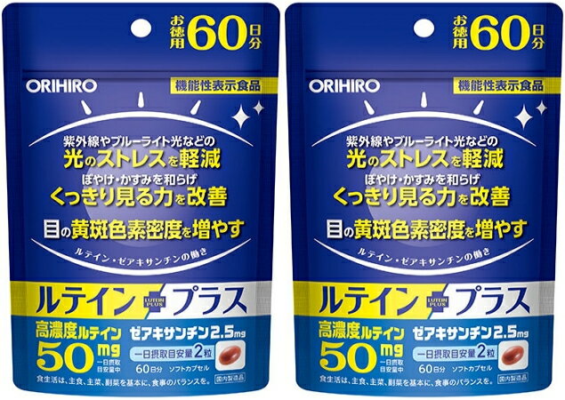 【送料無料】ルテインプラス 徳用 60日分（120粒）×2個セット オリヒロ