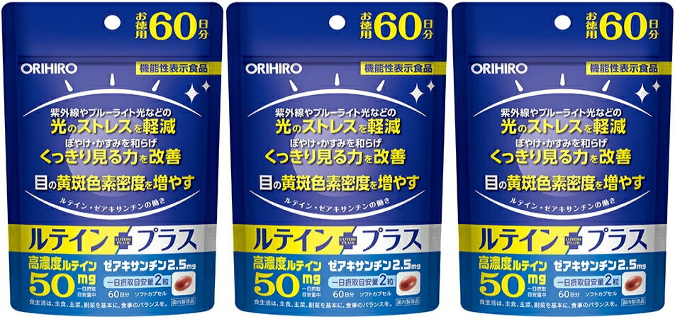 ルテインプラス 徳用 60日分（120粒）×3個セット オリヒロ