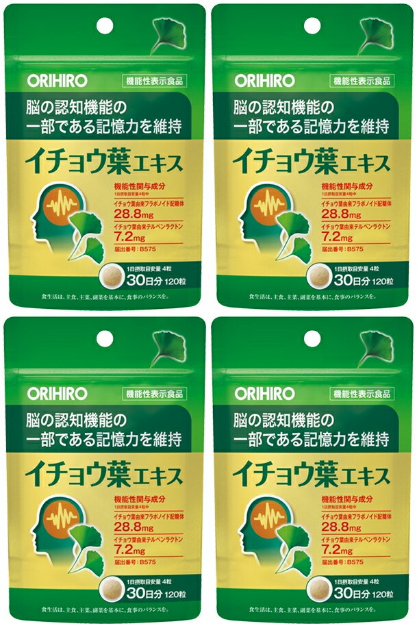 【送料無料】オリヒロ イチョウ葉エキス 120粒入（30日分）×4個セット 機能性表示食品