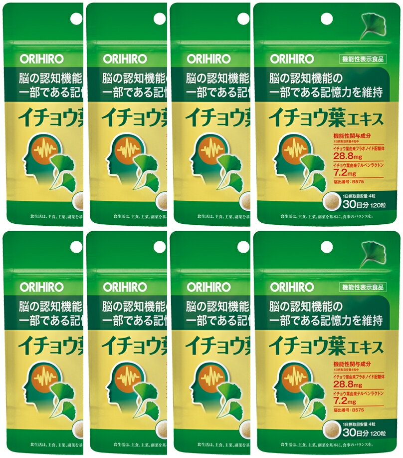 【送料無料】オリヒロ イチョウ葉エキス 120粒入（30日分）×8個セット 機能性表示食品