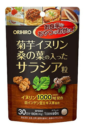 【送料無料：ポスト投函】菊芋イヌリン桑の葉の入ったサラシア粒 180粒（30日分）オリヒロ