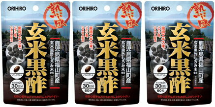 【送料無料】新・玄米黒酢カプセル｜オリヒロ｜60粒入×3個セット