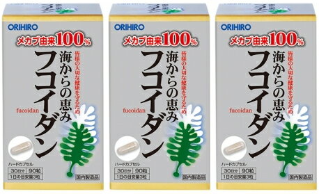 【送料無料】オリヒロ フコイダン 90粒×3個セット メカブから抽出・精製