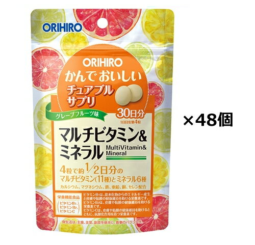 【送料無料発送品】 本品は、ビタミンとミネラルを美味しく摂取できるグレープフルーツ味のチュアブル製品です。1日目安量4粒中で約1/2日分のビタミン11種類とミネラル6種類を補給できます。 ● 商品名 ： かんでおいしいチュアブルサプリ　マルチビタミン＆ミネラル ● 内容量 ： 120粒入×48個セット ● メーカー名 ： オリヒロ ※当社から出荷した後【出荷通知メール】を送信します。 【送料無料メール便発送商品】 ※1　こちらの商品は商品代引でのお支払いが不可となります。 ※2　こちらの商品は日時指定は不可となります。 ※3　こちらの商品は沖縄県・一部離島への配送は対応外となります。 ※4　送料無料メール便対応商品以外の商品とのご注文の場合は 通常発送・通常送料の佐川急便での発送となります。 ご了承の上ご購入下さい。【商品詳細】 本品は、ビタミンとミネラルを美味しく摂取できるグレープフルーツ味のチュアブル製品です。1日目安量4粒中で約1/2日分のビタミン11種類とミネラル6種類を補給できます。 【主要成分】 製品4粒（2g）中：カルシウム 80mg（12％）、マグネシウム 40mg（13％）、鉄 1.0mg（15％）、亜鉛 1.2mg（14％）、銅　0.1mg（11％）、セレン 4μg（14％）、ビタミンA 90〜480μg（12〜62％）、ビタミンD 2.8μg（51％）、ビタミンB1 0.6mg（50％）、ビタミンB2 0.2〜1.0mg（14〜71％）、ナイアシン 6mg（46％）、ビタミンB6 0.45〜1.0mg（35〜77％）、葉酸 120μg（50％）、ビタミンB12 1.2μg（50％）、パントテン酸 2.8mg（58％）、ビタミンC 40mg（40％）、ビタミンE 4.0mg（63％) ※（）内は栄養素等表示基準値（18歳以上、基準熱量2200kcal）に占める割合：栄養素等表示基準2015 【原材料名】 麦芽糖、砂糖、ブドウ糖、ドロマイト、グレープフルーツ果汁末、オレンジ果汁末、でん粉、セレン含有酵母／ショ糖脂肪酸エステル、V.C、酸味料、香料、V.A、V.E、グルコン酸亜鉛、ナイアシン、甘味料（アスパルテーム・L-フェニルアラニン化合物）、ピロリン酸第二鉄、パントテン酸Ca、V.B12、V.B6、V.D、グルコン酸銅、V.B2、V.B1、葉酸 【お召し上がり方】 ●1日4粒を目安に、必ずかんでお召し上がりください。 ●初めてご利用いただくお客様は少量からお召し上がりください。 【区分・保存方法・賞味期限】 ・区分：栄養補助食品 ・保存方法：商品は直射日光、高温多湿を避け、涼しい所に保存してください。 ・賞味期限（パッケージに記載） 【国内メーカー・製造】 【オリヒロプランデュ株式会社】 群馬県高崎市緑町4-5-20 【オリヒロ株式会社消費者相談室】 専用フリーダイヤルで受け付けております。 [受付時間] 9:30〜17:00（土・日・祝祭日は除く） [フリーダイヤル] 0120-87-4970 【広告文責】 会社名 ： 有限会社　十字屋薬粧 住　所 ： 北海道室蘭市本輪西町3-37-4 電　話 ： 0143-55-4310 【備　考】 メーカーにより予告なく、商品パッケージ（外箱・外包）が変更・リニュアールされる場合があります。ご了承ください。