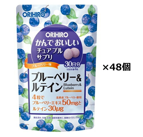 【送料無料】かんでおいしいチュアブルサプリ　ブルーベリー＆ルテイン 120粒×48個セット オリヒロ