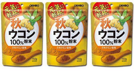 【送料無料】秋ウコン粉末100％｜オリヒロ｜150g×3個セット｜クルクミン含有