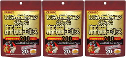 【送料無料】 しじみ牡蠣ウコンの入った肝臓エキス顆粒 20包入×3個セット オリヒロ