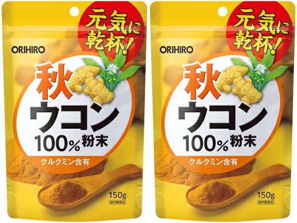 【送料無料】秋ウコン粉末100％ 150g×2個セット｜クルクミン含有 オリヒロ