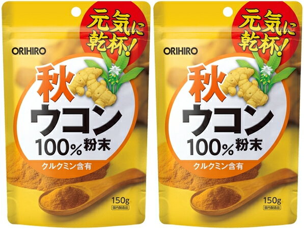 【送料無料】秋ウコン粉末100％ 150g