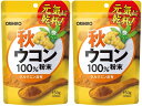 【送料無料】秋ウコン粉末100% 150g×2個セット|クルクミン含有 オリヒロ