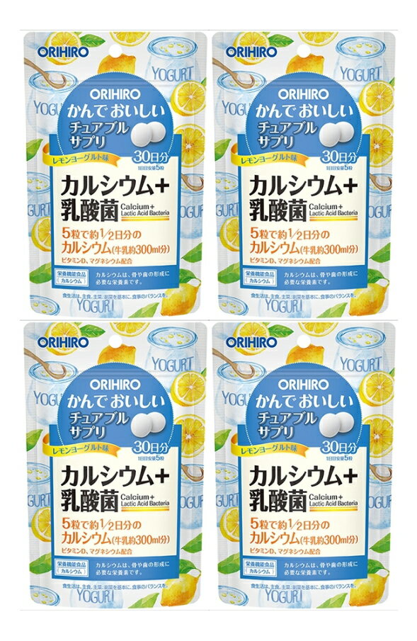 【送料無料】かんでおいしいチュアブルサプリ カルシウム 150粒 4個セット レモンヨーグルト味 オリヒロ