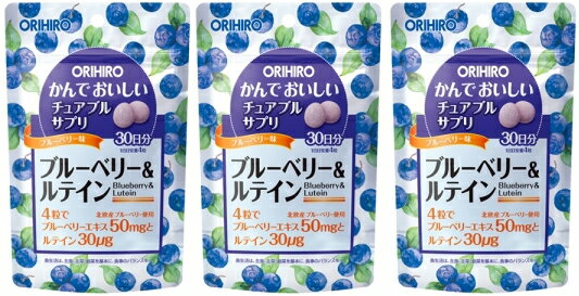 【送料無料】かんでおいしいチュアブルサプリ ブルーベリー＆ルテイン｜オリヒロ｜120粒入 30日分 3個セット